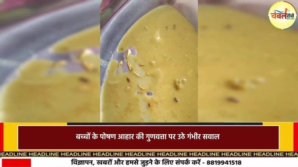 आंगनबाड़ी के भोजन में निकले कीड़े, बच्चों की सेहत से खिलवाड़! प्रशासन ने दो समूहों को हटाया | ChambalTV
#श्योपुर #she...