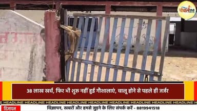 कराहल गौशाला घोटाला ? 38 लाख खर्च, फिर भी शुरू नहीं हुई गौशालाएं, चालू होने से पहले ही जर्जर | ChambalTV
#श्योपुर #sh...