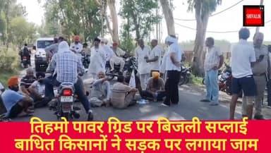 बिजली सप्लाई बाधित होने से नाराज किसानों ने तिहमो पावर ग्रिड पर ताला जड़ प्रतापनगर बिलासपुर सड़क मार्ग किया जाम
#viralp...