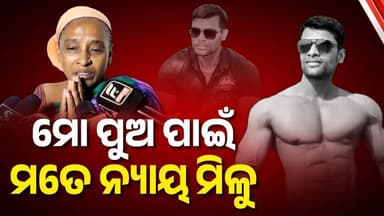 ମୁଁ କାନିପାତି ଭିକ୍ଷା ମାଗୁଛି ମତେ ନ୍ୟାୟ ମିଳୁ: ସୌମ୍ୟଙ୍କ ମା' | Balianta Case | Niali News | Odisha