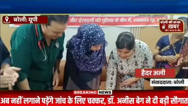 अब नहीं लगाने पड़ेंगे जांच के लिए चक्कर, डॉ. अनीस बेग ने दी बड़ी सौगात #viral #flowers #bareilly #up #news