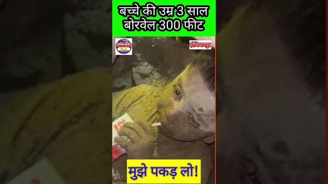 होशियारपुर में बोरवेल में गिरा मासूम, NDRF-SDRF का रेस्क्यू जारी 🚨#supernewstoday #news #super#short