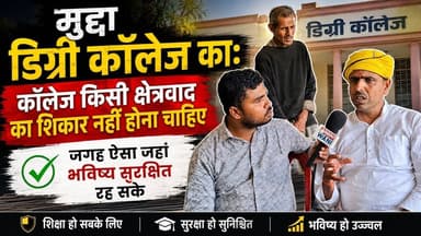 "डिग्री कॉलेज क्षेत्रवाद से नहीं, युवाओं के भविष्य और सुरक्षा को ध्यान में रखकर बनना चाहिए।
#DegreeCollege #YouthVoice ...