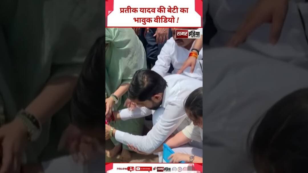 Prateek yadav की बेटी का भावुक Video ! #shortsviral #viralvideo #prateekyadav