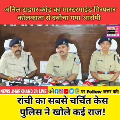 अनिल टाइगर कांड का मास्टरमाइंड गिरफ्तार
कोलकाता से दबोचा गया आरोपी
रांची का सबसे चर्चित केस
पुलिस ने खोले कई राज!
#Ranch...
