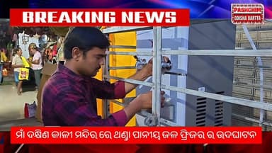 ମାଁ ଦକ୍ଷିଣ କାଳୀ ମନ୍ଦିର ରେ ଥଣ୍ଡା ପାନୀୟ ଜଳ ଫ୍ରିଜର ର ଶୁଭ ଉଦଘାଟନ
#pashchimodishabartta #padampur #MarwadiSamaj #marwadiyuba...