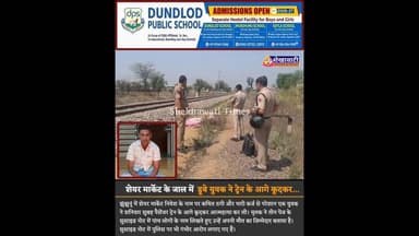 “अगर पुलिस सही जांच करती तो शायद मुझे मरना नहीं पड़ता…” सुसाइड नोट में...see more#jhunjhunu #train