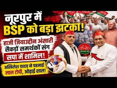 Noorpur।पूर्व BSP प्रत्याशी हाजी जियाउद्दीन अंसारी हुए सपा में शामिल #bijnornewsupdate1