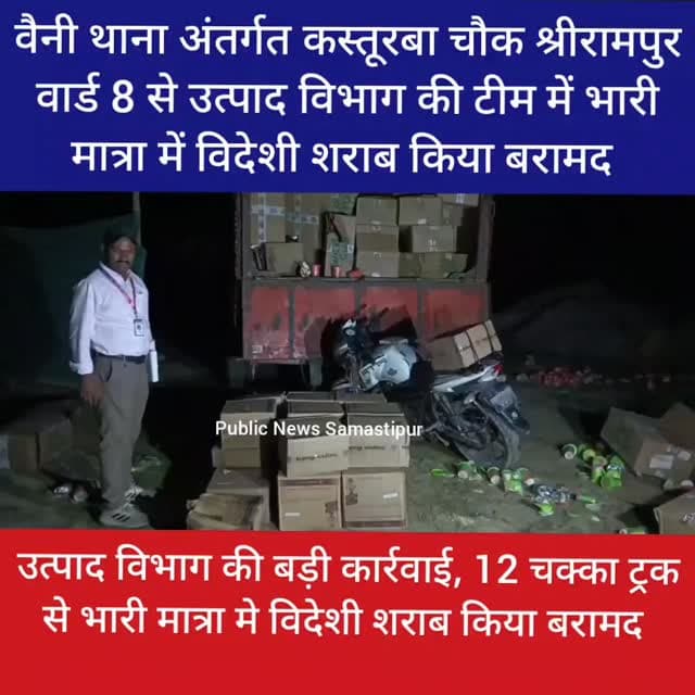 वैनी थाना अंतर्गत कस्तूरबा चौक श्रीरामपुर वार्ड 8 से उत्पाद विभाग की टीम में भारी मात्रा में विदेशी शराब किया बरामद #sam...