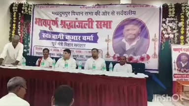 मखदुमपुर: मखदुमपुर में पूर्व मंत्री बागी कुमार वर्मा की स्मृति में श्रद्धांजलि सभा का आयोजन