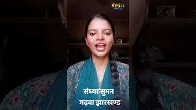 संध्या सुमन कला साधिका पं. हर्ष द्विवेदी कला मंच नवादा, गढ़वा (झारखण्ड) #garhwanews #shorts