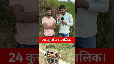 24 कुत्तों का मालिक मिल गया बिहारी !! #doglover #kisan #bihar #trend #dogs #vuralshorts