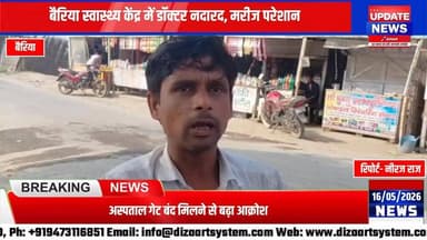 बैरिया स्वास्थ्य केंद्र में डॉक्टर नदारद, मरीजों और ग्रामीणों में आक्रोश
#bettiah #bairiya #bihar