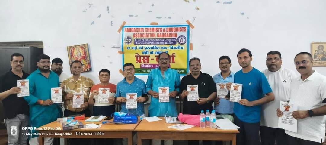 ऑनलाइन दवा व्यापार के खिलाफ 20 मई को 24 घंटे तक दवा दुकानों के बंद का हुआ आह्वान
राजेश कानोड़िया, भागलपुर (बिहार)। ऑनला...