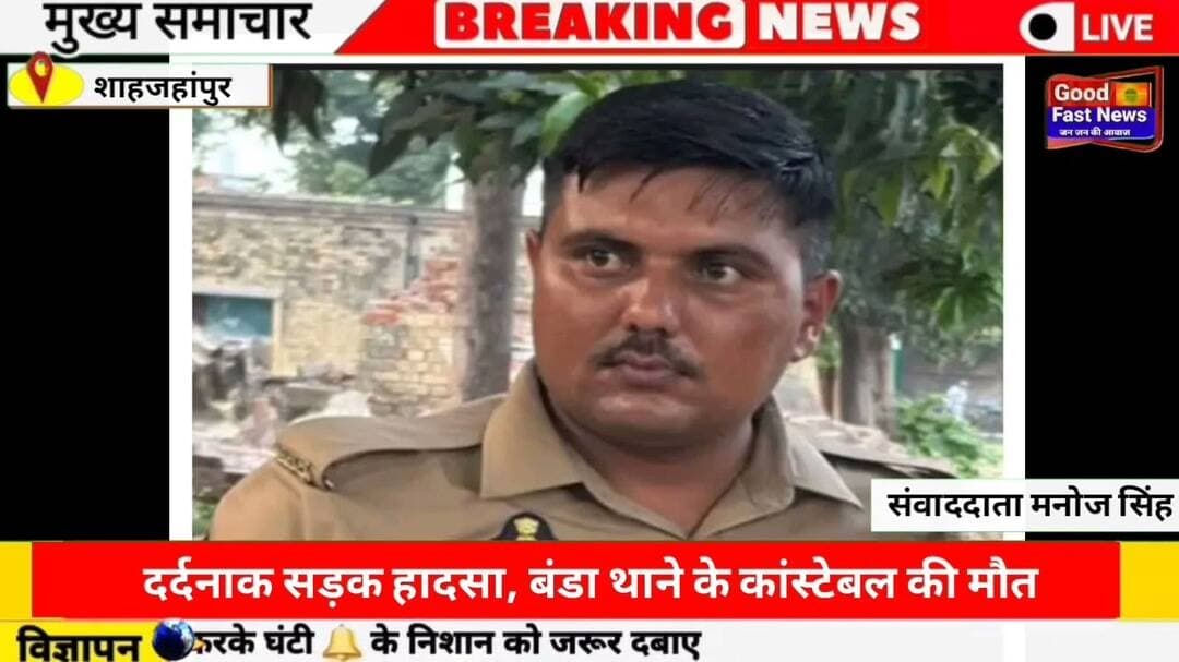 दर्दनाक सड़क हादसा बंडा थाने के कांस्टेबल #goodfastnews #headlinesindia #news #breaking