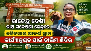 #Niali:ରାଜେନ୍ଦ୍ରଦେଶୀଚାଷ_ଗବେଷଣା_କେନ୍ଦ୍ରେ_ଜୈବସାରଆଦର୍ଶ_ଗ୍ରାମ_କାର୍ଯ୍ୟାନ୍ନୟନ_ପାଇଁ_ତାଲିମ_ଶିବିର 🌟🌱👍💚🌿