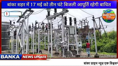 #बांका शहर में 17 मई को तीन घंटे बिजली आपूर्ति रहेगी बाधित,नेहरू कॉलोनी पावर सब स्टेशन में होगा मेंटेनेंस कार्य
#followe...