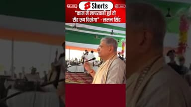 "काम में लापरवाही हुई तो रौद्र रूप दिखेगा"-Lalan Singh #shorts #trending #ytshorts #lalansingh #jdu