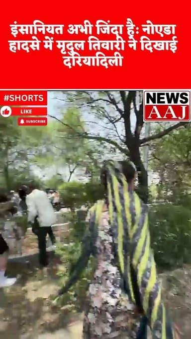 नोएडा एक्सीडेंट: मौके पर रुके मृदुल तिवारी, अपनी गाड़ी से बचाई कई जिंदगियां, #MridulTiwari
#NoidaNews
#HumanityFirst
#नो...