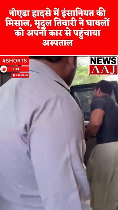 कैमरे से नहीं, इंसानियत से जीता दिल — मृदुल तिवारी ने घायलों को पहुंचाया अस्पतालMridulTiwari
#NoidaNews
#HumanityFirst
#...