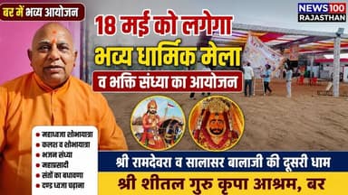 बर में श्री शीतल गुरु कृपा आश्रम पर 18 मई को भव्य मेला व भक्ति संध्या का आयोजन । #news #beawar