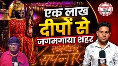 एक लाख दीपों से जगमगाया शहर, भक्तिमय हुआ राजनांदगांव #kadwaghut #rajnandgaon #rjn #shanijayanti