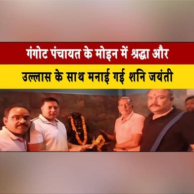 गंगोट पंचायत के मोइन में श्रद्धा और उल्लास के साथ
मनाई गई शनि जयंती,विशाल भंडारे में उमड़े श्रद्धालु
#ShaniJayanti #Gang...