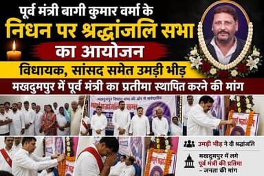 पूर्व मंत्री बागी कुमार वर्मा के निधन पर श्रद्धांजलि सभा का अयोजन, विधाायक सांसद समेत उमड़ी भीड़, लोगो ने की पूर्व मंत्री ...