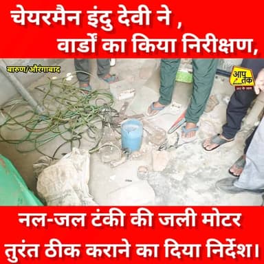 चेयरमैन इंदु देवी ने वार्डों का किया निरीक्षण,नल-जल टंकी की जली मोटर तुरंत ठीक कराने का दिया निर्देश। #aaptaknewspoint1 ...