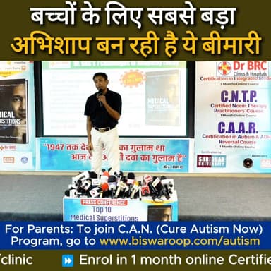 बच्चों के लिए सबसे बड़ा अभिशाप बन रही है ये बीमारी
Helpline Number : 9312286540
WhatsApp Number : 9560979433
#DrBiswaroo...