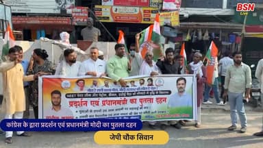 सिवान के बीच सड़क पर कांग्रेस ने किया मोदी का पुतला दहन और प्रदर्शन