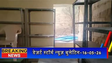 #desertstormnews #jaisalmernews #desertstorm सरकारी स्कूल में चोरी: 5 पंखों सहित किताबें और पुराना रिकॉर्ड ले गए चोर