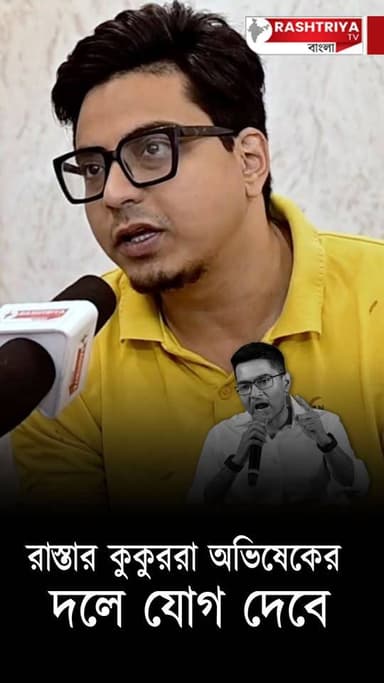 রাস্তার কুকুররা অভিষেকের দলে যোগ দেবে , বিস্ফোরক অনুভব মাইতি | Anubhab Maiti | TMC | TMC News
OUR YOUTUBE LINK - https:...