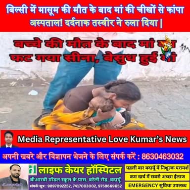 बिल्सी में मासूम की मौत के बाद मां की चीखों से कांपा अस्पताल! दर्दनाक तस्वीर ने रुला दिया | #BadaunNews #Bilsi #ChildDea...