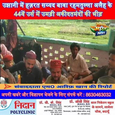 उझानी में पंखे वाली ज़ियारत का 44वां उर्स संपन्न, कव्वाली और दुआओं में झूमे अकीदतमंद | #Ujhani #BadaunNews #UrsMubarak #...