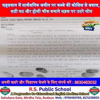 सहसवान में सार्वजनिक जमीन पर कब्जे की कोशिश से बवाल, सती मठ और होली चौक बचाने सड़क पर उतरे लोग#BadaunNews #Sahaswan #Akb...