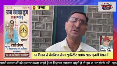 मेहला विकास खंड की ग्राम पंचायत प्रीणा में प्रधान पद के लिए अशोक ठाकुर मैदान में
सुरेंद्र ठाकुर
चंबा, 16 मई :
ग्राम पंच...