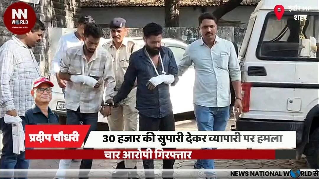 30 हजार की सुपारी देकर व्यापारी पर हमला, चार आरोपी गिरफ्तार
#IndoreNews #CrimeNews #MGRoadPolice #SupariAttack #PoliceAc...
