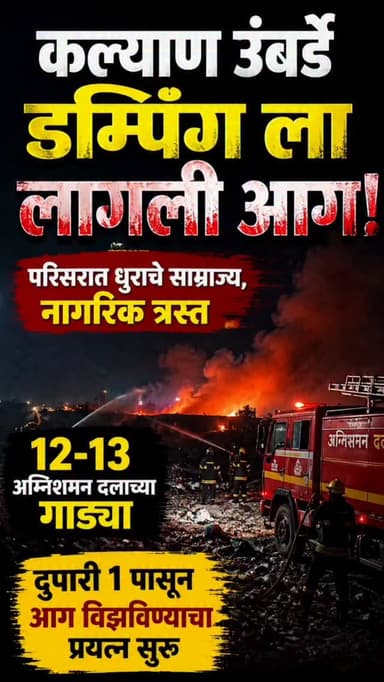 कल्याण उंबर्डे डम्पिंग ला लागली आग , परिसरात धुराचे साम्राज्य ,नागरिक त्रस्त
१२-१३ अग्निशमन दलाच्या गाड्या दुपारी १ पास...