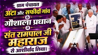 ग्राम पंचायत अंटा और सफीदों गांव के गौशाला प्रधान ने संत रामपाल जी महाराज से आशीर्वाद लिया |
#SantRampalJiMaharaj #Satl...