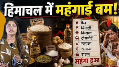 महंगाई ने हिमाचल में मचाया हाहाकार...
बिजली का झटका, राशन पर वार
#himachalpradesh #Mehngai #SukhuGovernment #cmsukhu #...