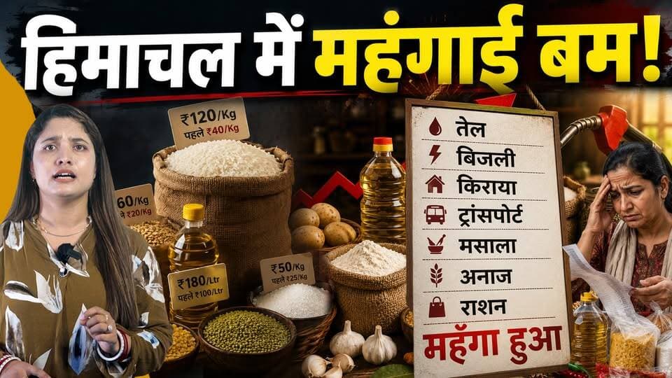 महंगाई ने हिमाचल में मचाया हाहाकार...
बिजली का झटका, राशन पर वार
#himachalpradesh #Mehngai #SukhuGovernment #cmsukhu #...