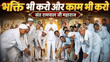 ग्राम पंचायत मेहराना (झज्जर) से संत रामपाल जी महाराज ने क्या अपील की?
#SantRampalJiMaharaj #SatlokAshram #sanewschannel
