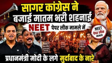 सागर में कांग्रेस ने बजाई मातम भरी शहनाई, NEET Exam मामले को लेकर PM मोदी के लगे मुर्दाबाद के नारे" अनोखा प्रदर्शन!
#Sa...