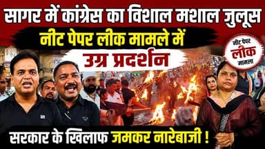 सागर में कांग्रेस ने निकला विशाल मशाल जुलूस, नीट पेपर लीक मामले में किया उग्र प्रदर्शन ! !
#NEETPaperLeak #SagarCongres...