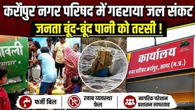 कर्रापुर नगर परिषद में जनता बूंद-बूंद पानी को तरसी, फर्जी बिल और खराब व्यवस्था से परेशान नागरिक !
#KarpurNagarParishad ...
