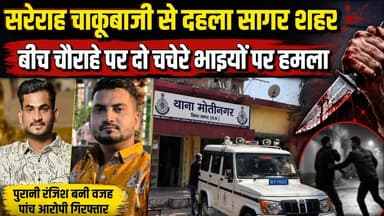 सागर में बीच बाजार में हुई चा'कूबा'जी, विजय टॉकीज चौराहे पर दो भाइयों पर हुआ ह'मला !
#SagarNews #SagarCrime #KnifeAttac...