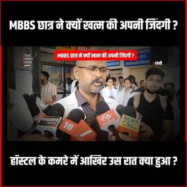 MBBS छात्र ने क्यों खत्म की अपनी ज़िंदगी?
हॉस्टल के कमरे में आखिर उस रात क्या हुआ?
#rims #hospital #mbbs #ranchi #rimsr...