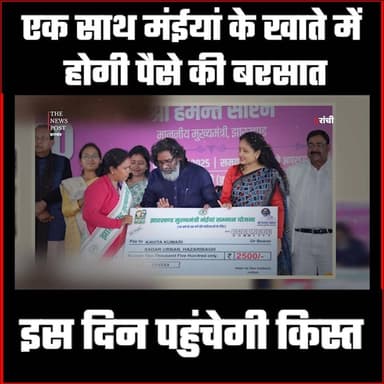 Maiya Samman Yojna Update| एक साथ मंईयां के खाते में होगी पैसे की बरसात, इस दिन पहुंचेगी किस्त
#thenewspost #maiya #maiy...