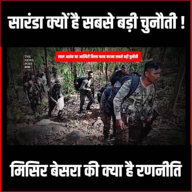 सारंडा क्यों है सबसे बड़ी चुनौती! मिसिर बेसरा की क्या है रणनीति
#thenewspost #saranda #misirbesra #jharkhand #naxalencou...
